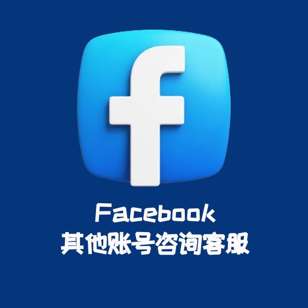 Facebook其他账号咨询客服