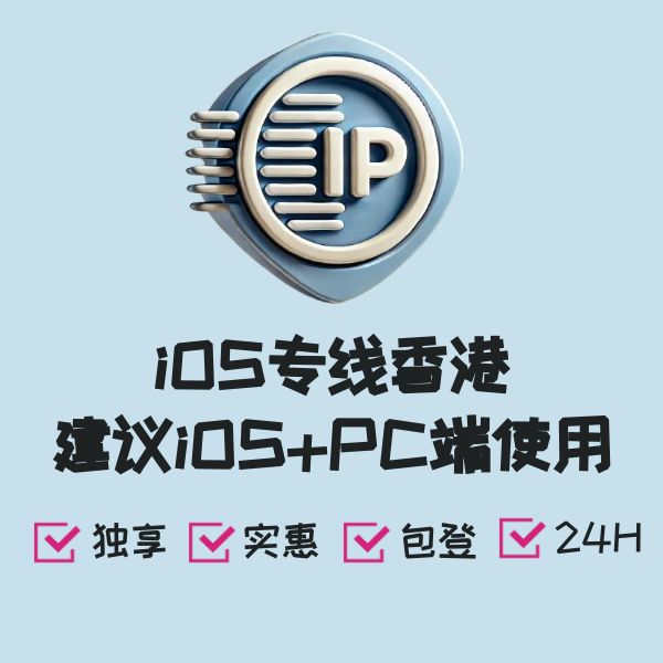 iOS专线香港建议iOS+PC端使用