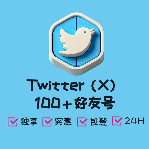 Twitter（X）100＋好友号