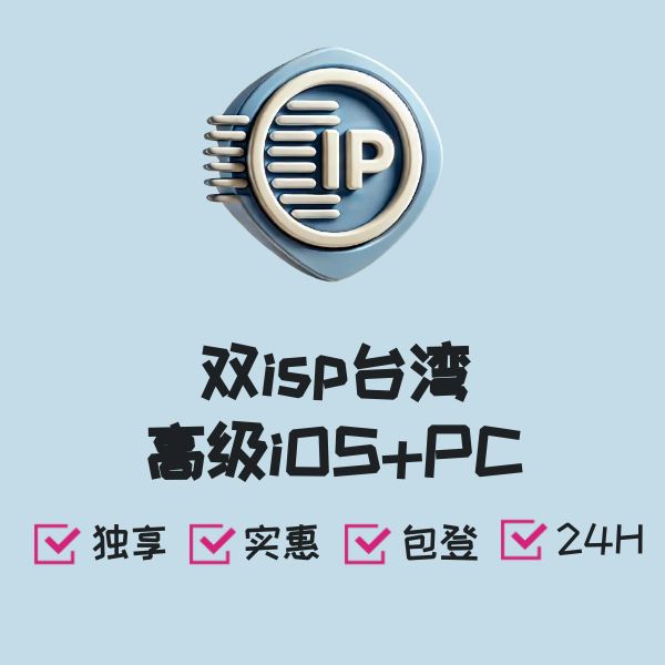 双isp台湾高级iOS+PC