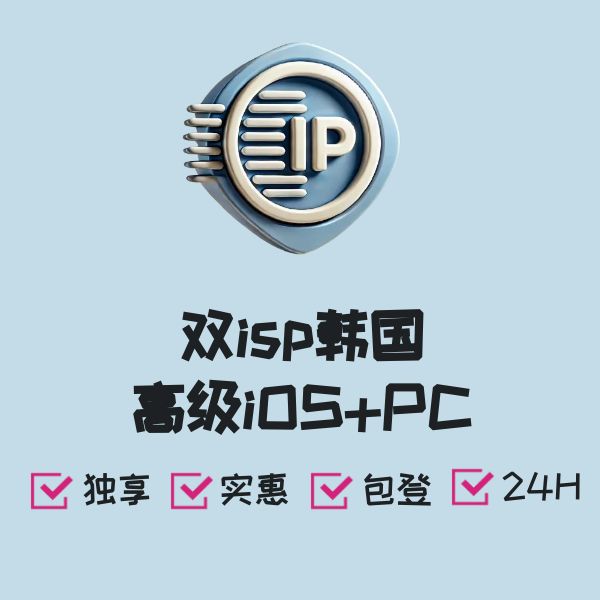双isp韩国高级iOS+PC