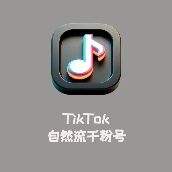 TikTok自然流千粉号