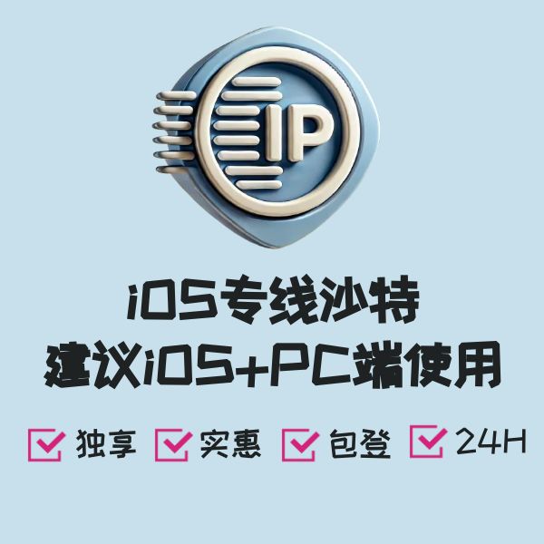 iOS专线沙特建议iOS+PC端使用