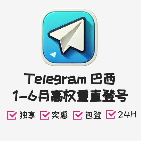 Telegram 巴西1-6月高权重直登号