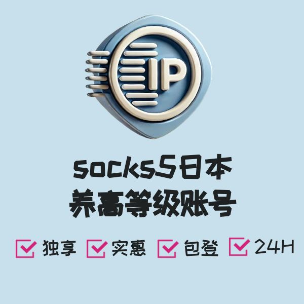 socks5日本养高等级账号