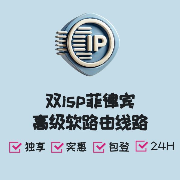双isp菲律宾高级软路由线路