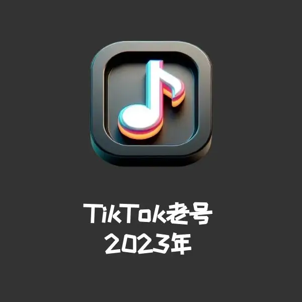 TikTok老号2023年