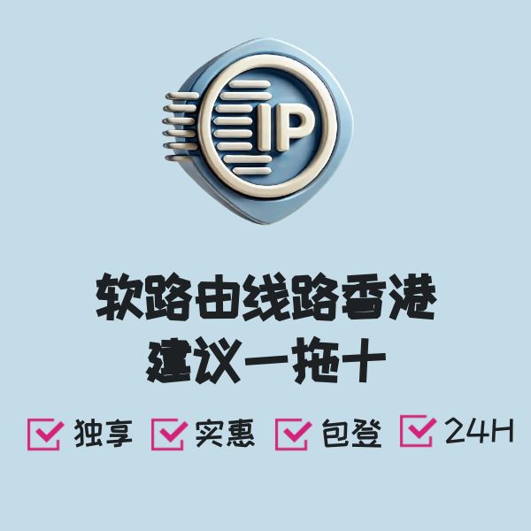 软路由线路香港建议一拖十