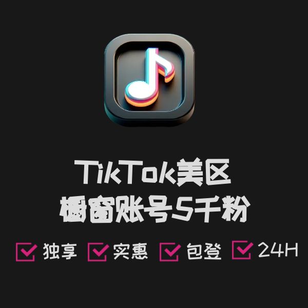 TikTok美区橱窗账号5千粉