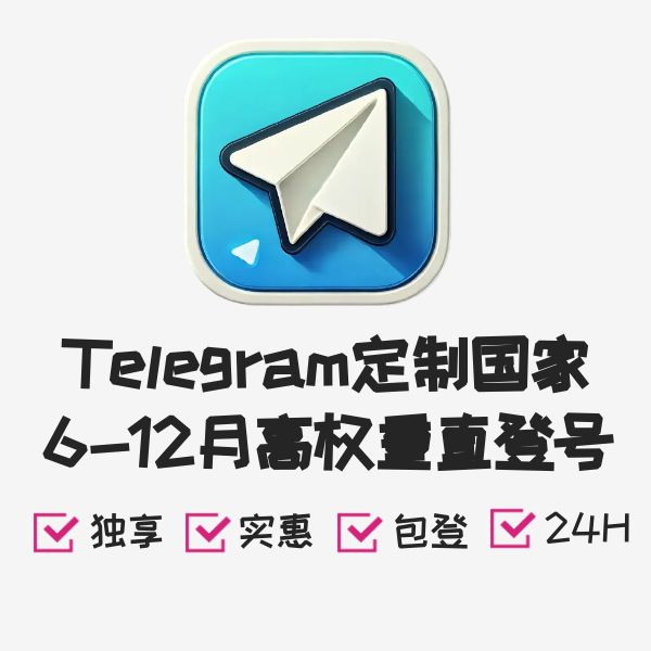 Telegram定制国家6-12月高权重直登号