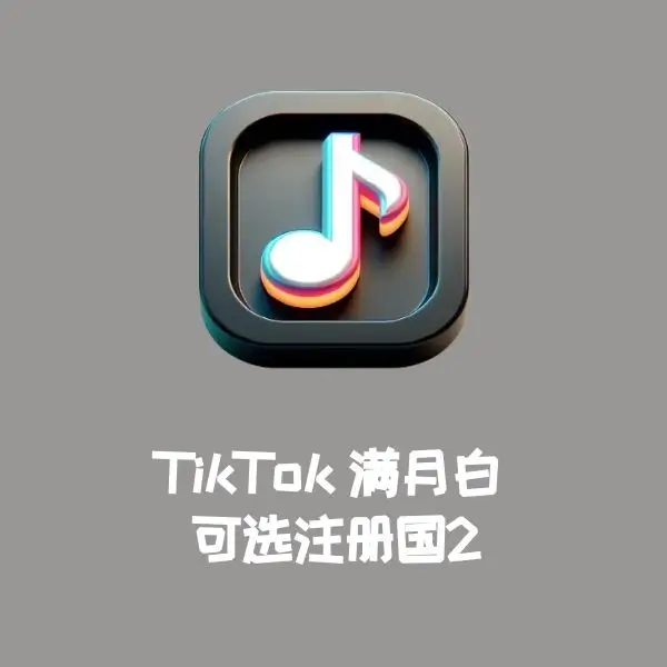 TikTok满月白 可选注册国2