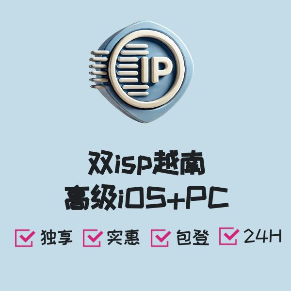 双isp越南高级iOS+PC