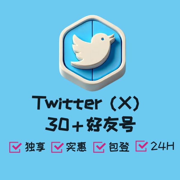 Twitter（X）30＋好友号