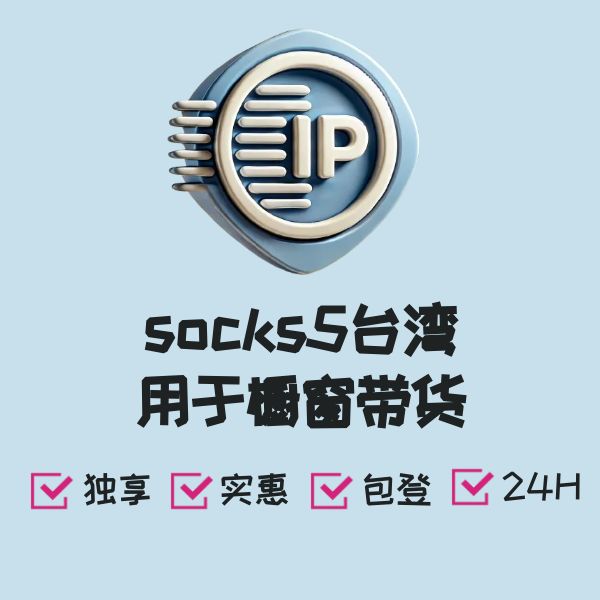 socks5台湾用于橱窗带货