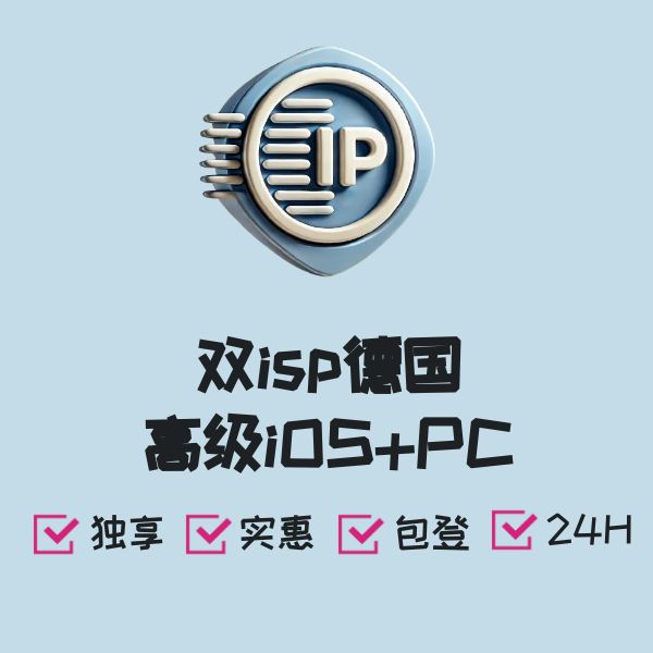 双isp德国高级iOS+PC