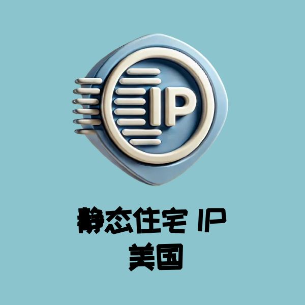 静态住宅 IP 美国