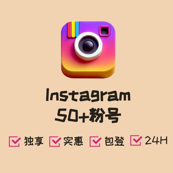 Instagram 50+粉号