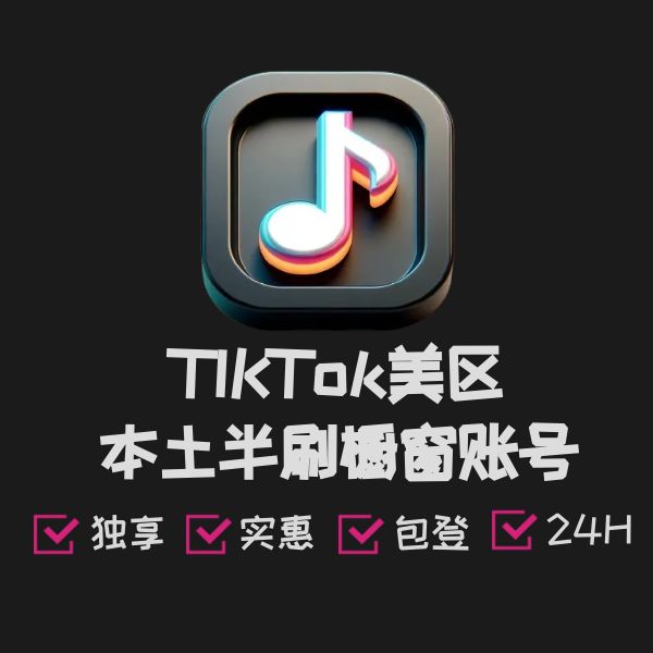 TIKTok美区本土半刷橱窗账号5000粉左右