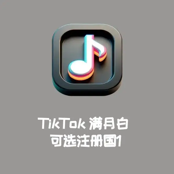 TikTok满月白 可选注册国1