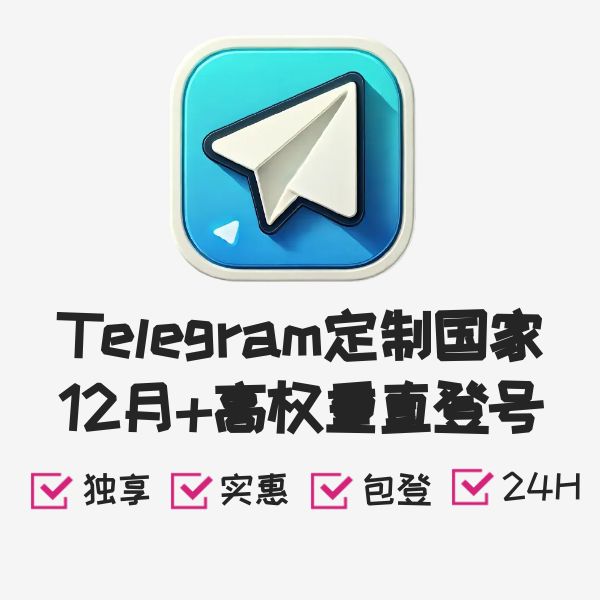 Telegram定制国家12月+高权重直登号