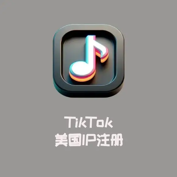TikTok 美国IP注册  包含cookies