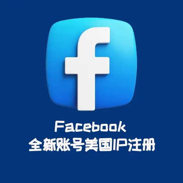 Facebook 全新账号美国IP注册