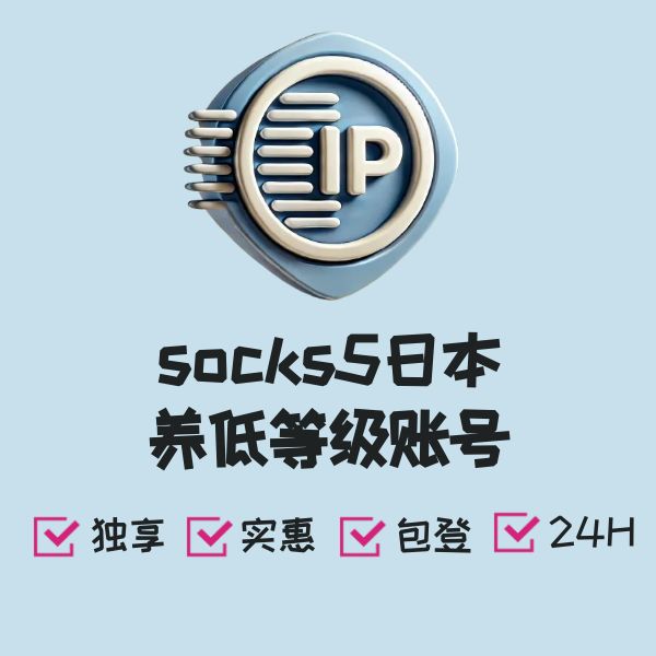 socks5日本养低等级账号