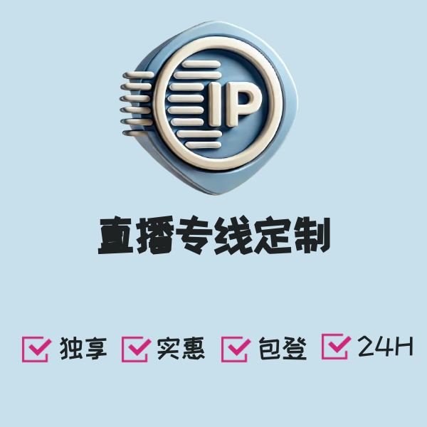 直播专线定制