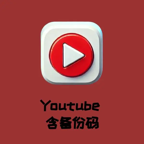 YouTube油管账号 包含备份码
