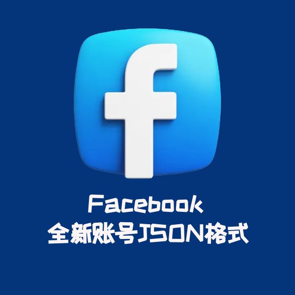 Facebook 全新账号JSON格式
