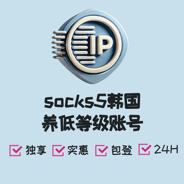 socks5韩国养低等级账号
