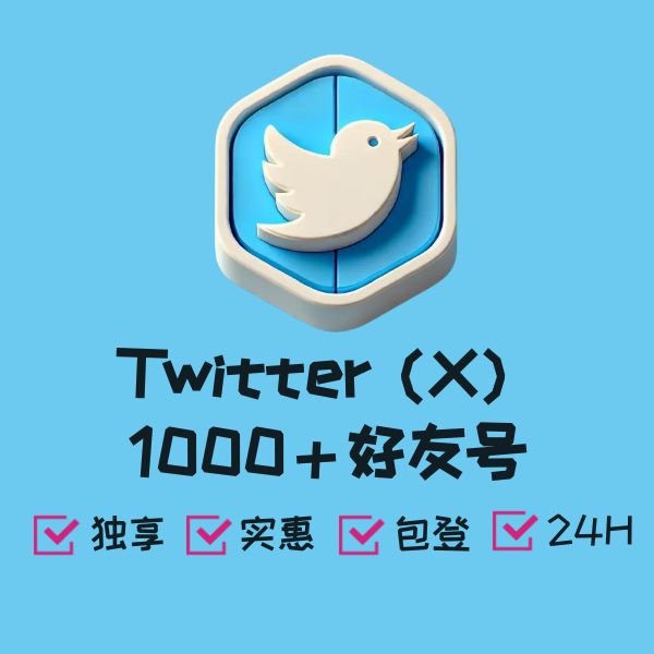 Twitter（X）1000＋好友号