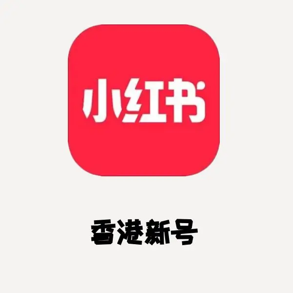 小红书香港新号