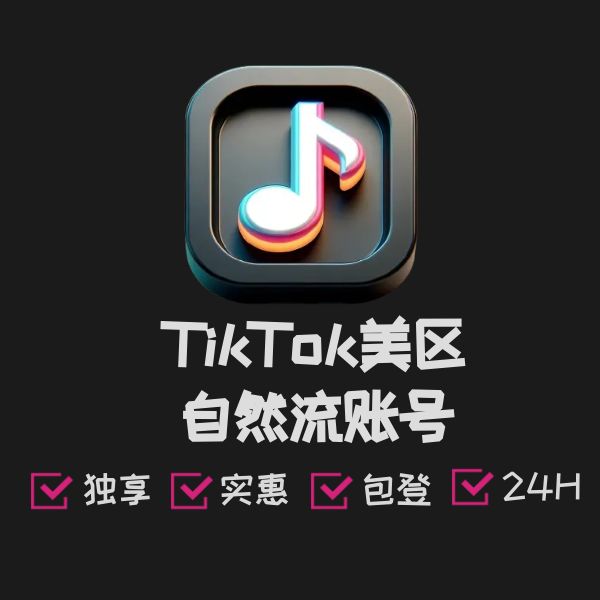 TikTok美区自然流账号