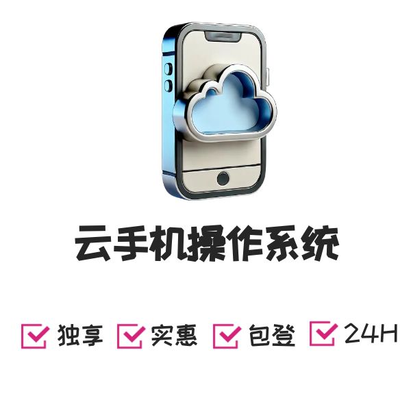 云手机操作系统
