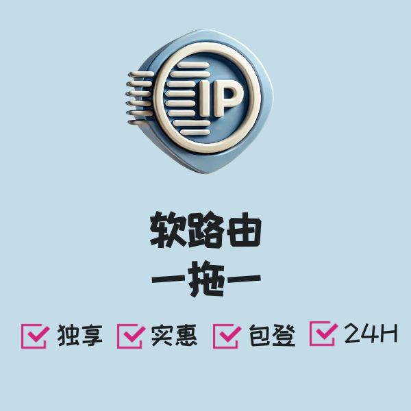 软路由一拖一