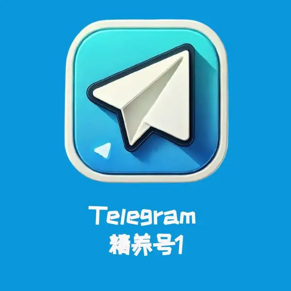 Telegram 精养号1