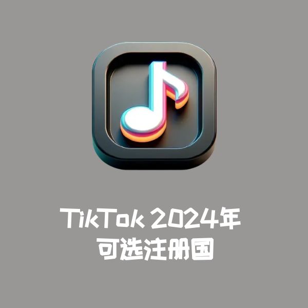 TikTok 2024年 可选注册国