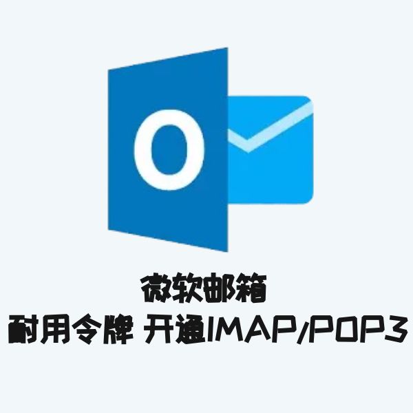 微软邮箱 耐用令牌 开通IMAP/POP3