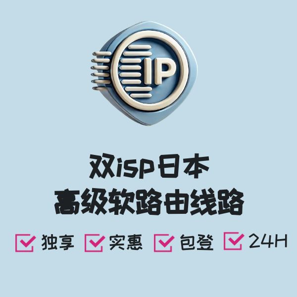 双isp日本高级软路由线路