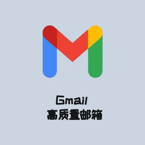 Gmail 高质量邮箱