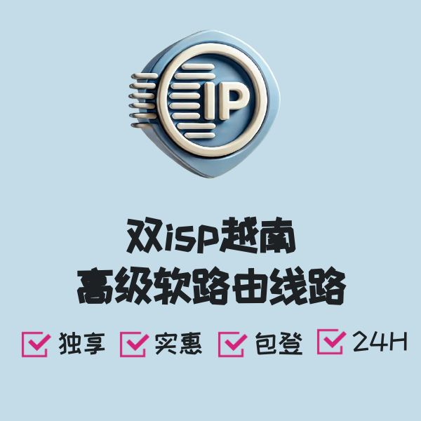 双isp越南高级软路由线路