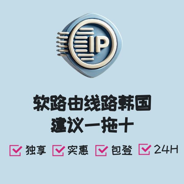 软路由线路韩国建议一拖十