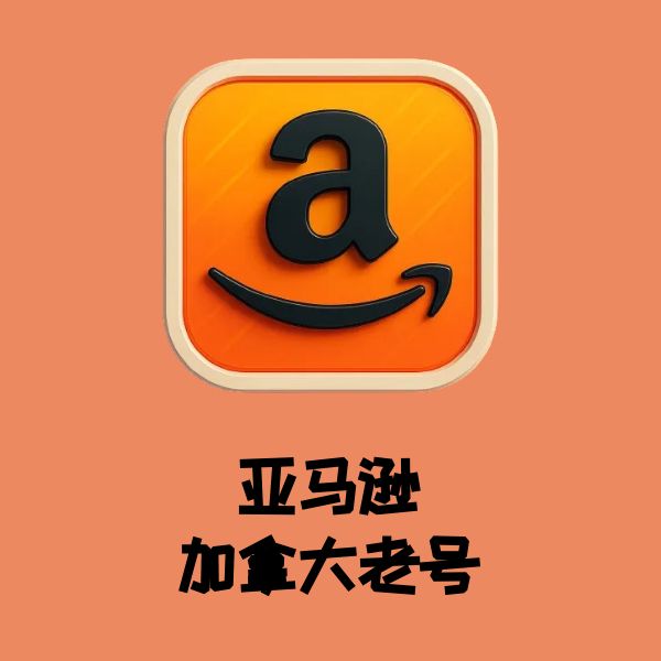 亚马逊加拿大买家号