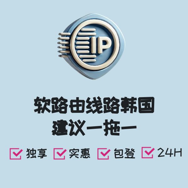 软路由线路韩国建议一拖一