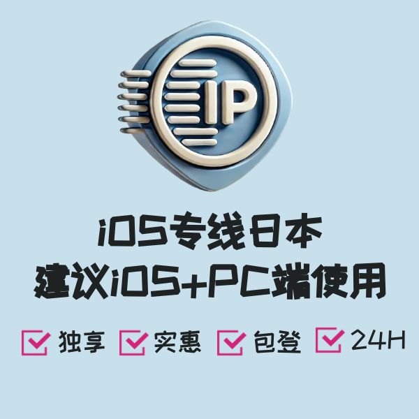 iOS专线日本建议iOS+PC端使用