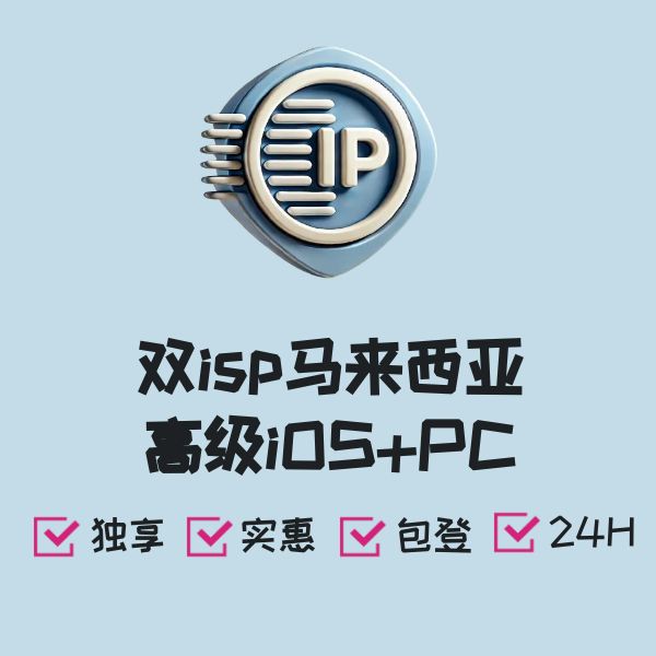 双isp马来西亚高级iOS+PC