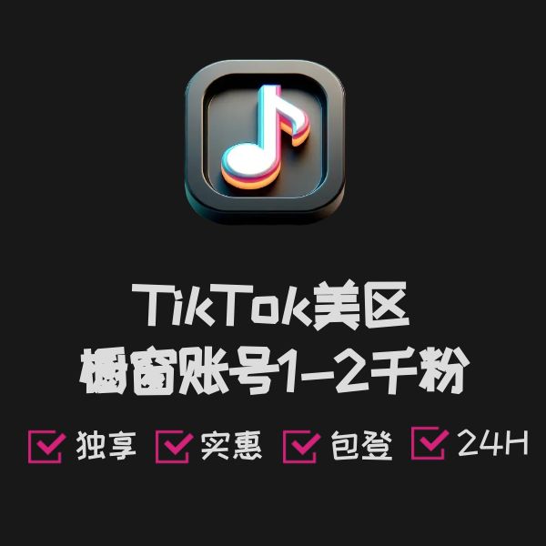 TikTok美区橱窗账号1-2千粉