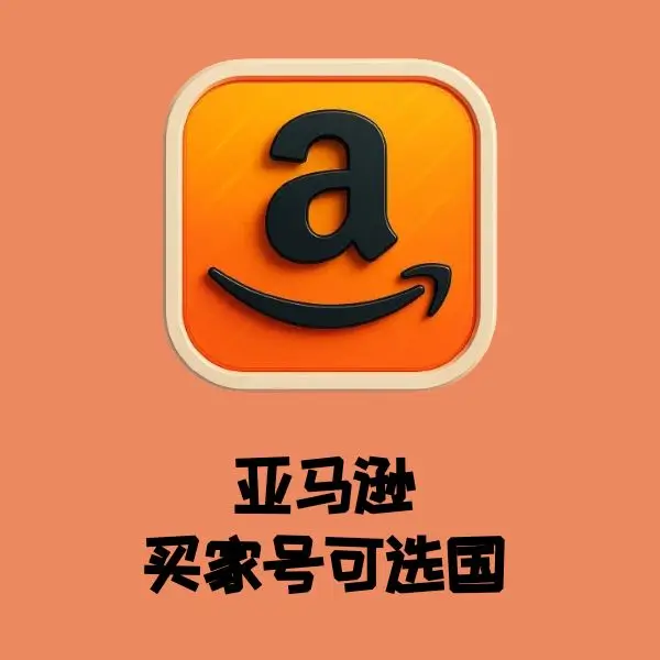 亚马逊买家号可选国