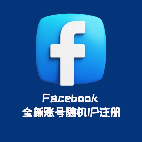 Facebook 全新账号随机IP注册
